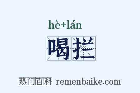 喝拦是什么意思的图片